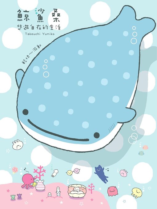 Cover image for 鯨鯊桑